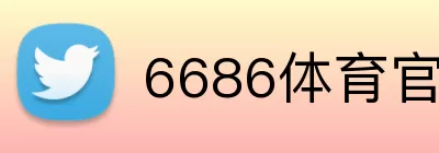 6686体育官网 Logo